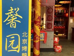 -华馨园北京烤鸭