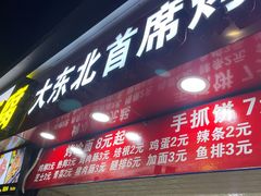 门面-大东北首席烤冷面(常兴路店)