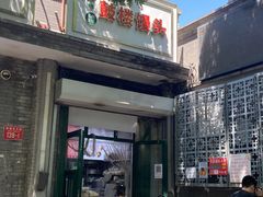 门面-天泽祥·鼓楼馒头(鼓楼店)