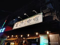 门面-金龙咖喱
