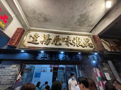 门面-達揚原味燉品(文明路店)