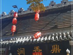 门面-鼎香润(德胜门内店)