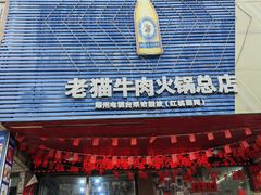 -老猫牛肉火锅(沙溪店)