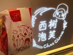-西树泡芙(静安大悦城店)