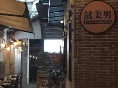 -普朗姆生蚝吧(原建国路店)