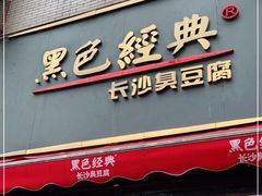 门面-黑色经典臭豆腐·湖南特产(步行街店)
