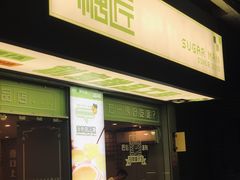 门面-糖匠(垂虹路店)