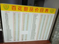 -百花传统甜品店(原址店)