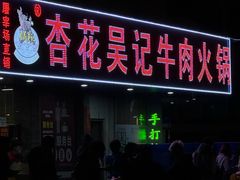 -杏花吴记牛肉火锅