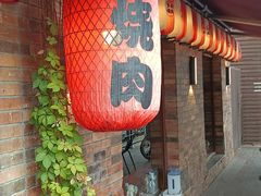 -牛焱·烧肉酒肆(五大道店)