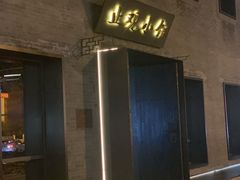 门面-止观小馆·辽河口渔家菜(王府井店)