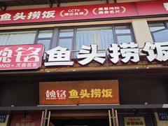 -魏铭鱼头捞饭(晋阳路店)