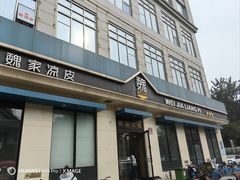 -魏家凉皮(祈年大厦店)