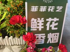 -FEI FEI FLOWER鲜花店·气球派对·宝宝宴布置(虹口德必运动Loft店)