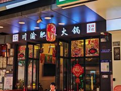 -重庆川渝肥妹火锅