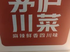 -茅庐川菜(烟台万象汇店)