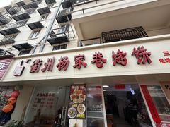 -衢州杨家巷烤饼(国金中心店)