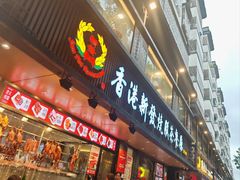 -香港新发烧腊茶餐厅(水围店)
