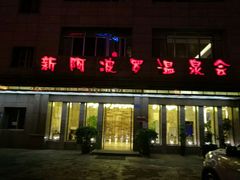 -阿波罗温泉会所(拓东路店)