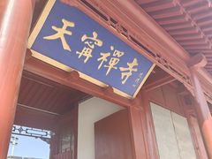 -天宁寺