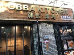 门面-obba kitchen(宽厚里总店)