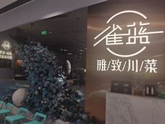 -雀蓝川菜(滨湖万象汇店)
