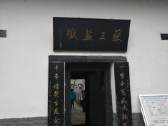 -明代监狱