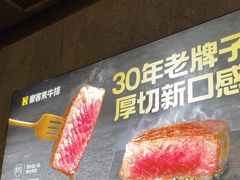 -豪客来牛排(雄峰城店)