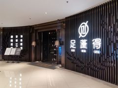 -足莲得·足道SPA(滨湖银泰店)