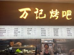 门面-万记麻辣烫国展总店