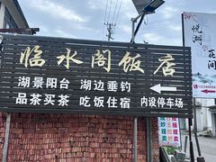 -临水阁农家乐饭店