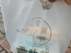 -栗酥饼(南长街店)
