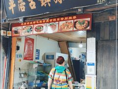 门面-平乐古镇孙血旺