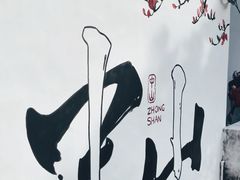 -三溪村