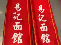 -易记皮肚面(明瓦廊店)