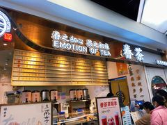 门面-眷茶(赛格国际购物中心店)