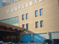-宁海金海开元名都大酒店·名爵自助餐厅(金水路店)