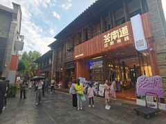 -芸南道·过桥米线(昆明老街旗舰店)