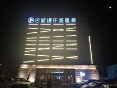 -巴斯漫温泉汗蒸馆(贡湖大道店)