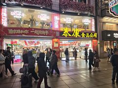 -泰康食品(南京东路店)
