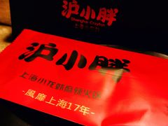 -沪小胖小龙虾(淮海中路旗舰店)