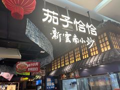 -茄子恰恰·新云南小炒(金池购物中心店)