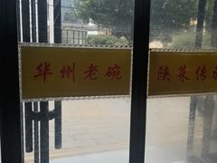 -华州老碗