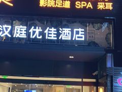 -泰迈·影院式足道SPA(世纪大道店)