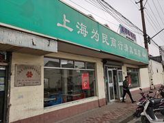 门面-上海为民商行清真饭店(南大路店)