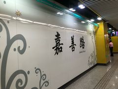 -嘉善路(地铁站)