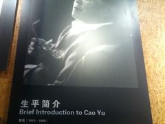 -北京人艺戏剧博物馆