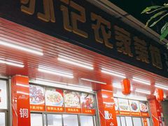 门面-苏记农家菜馆