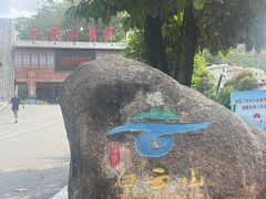 -白云山风景名胜区