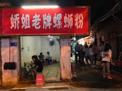 门面-娇姐老牌螺蛳粉(雅儒路店)